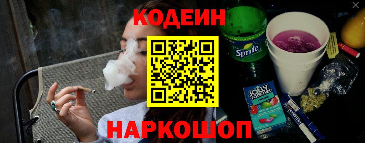 Унеча  Codein Purple Drank  Codein напиток Lean (лин)  Вход с VPN 